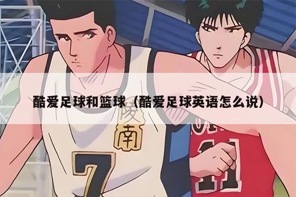 酷爱足球和篮球（酷爱足球英语怎么说）