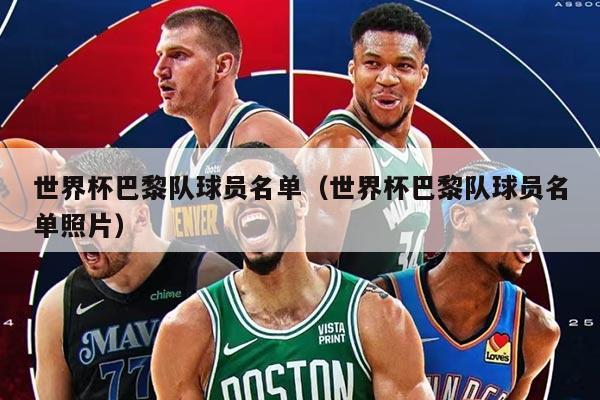 世界杯巴黎队球员名单（世界杯巴黎队球员名单照片）