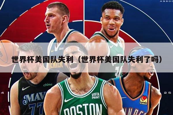 世界杯美国队失利（世界杯美国队失利了吗）